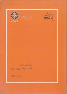 بانک کارشناسی ارشد: تست تالیفی مقدمات راهنمایی و مشاوره اثر احمد رضا کیانی