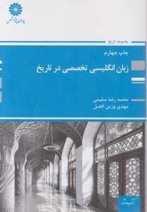 زبان انگلیسی تخصصی در تاریخ  اثر محمد رضا سلیمی