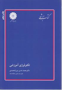 کارشناسی ارشد تکنولوژی آموزشی اثر محمدحسن میرزا محمدی