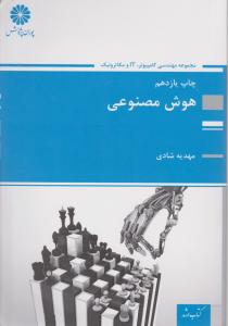 هوش مصنوعی (مجموعه مهندسی کامپیوترIT ومکاترونیک ) اثرمهدیه شادی