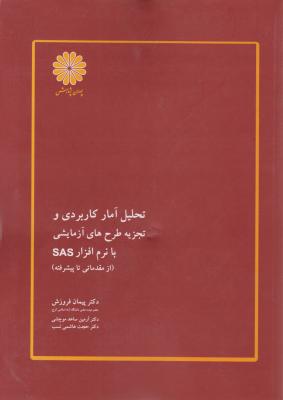 تحلیل آمار کاربردی و تجزیه طرح های آزمایشی (با نرم افزار SAS) ؛ (از مقدماتی تا پیشرفته) اثر پیمان فروزش