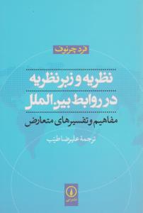 نظریه و زبر نظریه در روابط بین الملل مفاهیم و تفسیرهای متعارض اثر فردچرنوف ترجمه علیرضا طیب