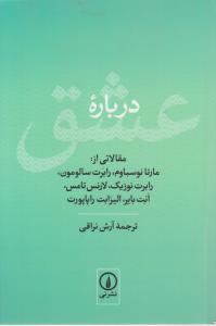 درباره عشق: مقالاتی از: مارتا نوسباوم، رابرت سالومون، رابرت نوزیک، لارنس تامس، انت بایر، الیزابت راپاپورت ترجمه آرش نراقی