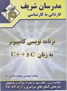 برنامه نویسی کامپیوتربه زبان c و++c(کاردانی به کارشناسی) اثر محمد عادلی نیا