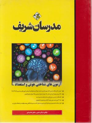 کتاب کارشناسی ارشد : آزمونهای شناختی هوش و استعداد اثر مژگان حسنی