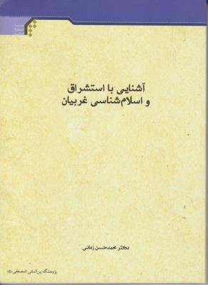 کتاب آشنایی با استشراق و اسلام شناسی غربیان اثر محمد حسن زمانی