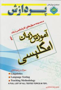 کتاب کارشناسی ارشد آموزش زبان انگلیسی (جلد دوم) اثر حمید رضا خدایاری