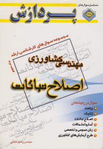 کتاب مجموعه سوال های کارشناسی ارشد : مهندسی کشاورزی اصلاح نباتات (جلد سوم) اثر راحیل خدایی