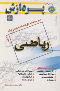 مجموعه سوالهای کارشناسی ارشد ریاضی (جلد 1 اول) اثر محمد حسن حسین  زاده