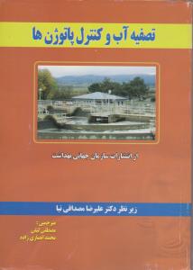 تصفیه آب و کنترل پاتوژن ها اثر علیرضا مصداقی نیا ترجمه مصطفی لیلی