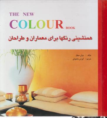 کتاب همنشینی رنگها (برای معماران و طراحان) اثر بیزلی میچل ترجمه کوروش محمودی