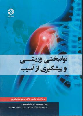 توانبخشی ورزشی و پیشگیری از آسیب اثر پاول کامفورت-ایرل ابراهمسون ترجمه علی شاکری-یاسربرزگر