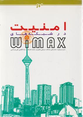 امنیت در شبکه های Wimax اثر بیرانوند