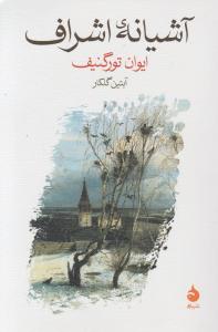 آشیانه اشراف اثر ایوان تورگنیف ترجمه آبتین گلکار