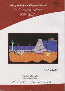 کتاب تقویت توده سنگها باد و غابهای پایه سیمانی در روش عدد شدت تزریق (GIN) اثر شریف زاده