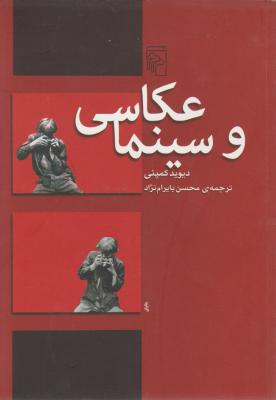 کتاب عکاسی و سینما اثر دیوید کمپنی ترجمه محسن بایرام نژاد