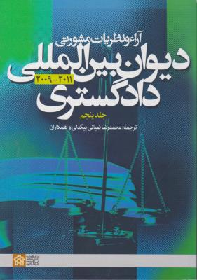 آراء و نظریات مشورتی دیوان بین المللی دادگستری ( جلد 1 اول) اثر محمدرضا ضیائی بیگدلی