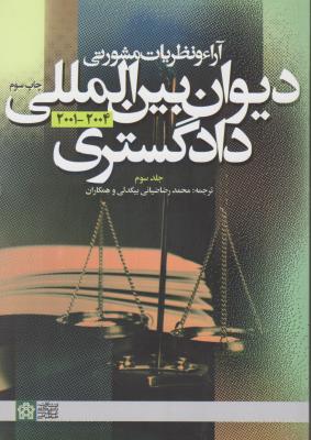 آراء و نظریات مشورتی دیوان بین المللی دادگستری ( جلد 3 سوم) اثر محمدرضا ضیائی بیگدلی