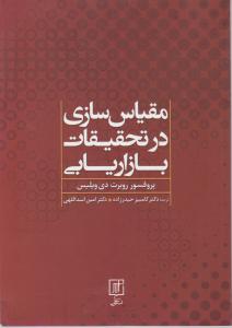 مقیاس سازی در تحقیقات بازاریابی اثر دی ویلیس ترجمه حیدرزاده