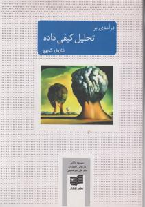 درآمدی بر تحلیل کیفی داده اثر گربیچ ترجمه دارابی