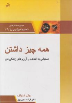 همه چیز داشتن دستیابی به اهداف و آرزوهای زندگی تان اثر جان آساراف ترجمه فرشاد نجفی پور