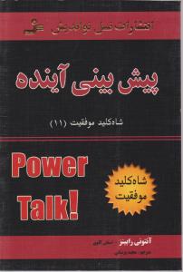 کتاب پیش بینی آینده: شاه کلید موفقیت(11) اثر آنتونی رابینز ترجمه مجید پزشکی