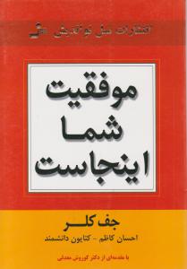 موفقیت شما اینجاست اثر جف کلر ترجمه احسان کاظم