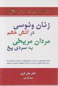 زنان ونوسی در آتش خشم  مردان مریخی به سردی یخ اثر جان گری ترجمه سیما فرجی