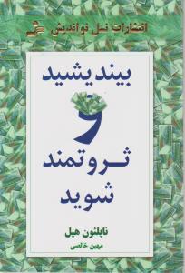 بیندیشید و ثروتمند شوید اثر ناپلئون هیل ترجمه مهین خالصی