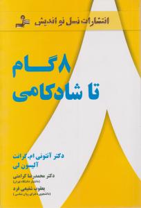 کتاب 8 گام تا شاد کامی اثر آنتونی ام گرانت آلیسون لی ترجمه محمدرضا کرامتی