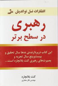 رهبری در سطح برتر اثر کنت بلانچارد ترجمه نگار مختاری