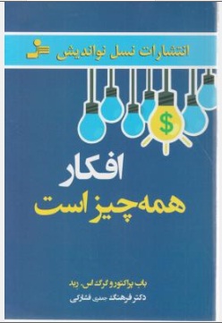 کتاب افکار همه چیز است. اثر باب پراکتور ترجمه فرهنگ جعفری فشارکی