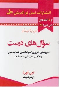 سوال های درست ده پرسش ضروری که راهگشای شما به سوی زندگی بی نظیرتان خواهد شد اثر دبی فورد ترجمه الهام شریف