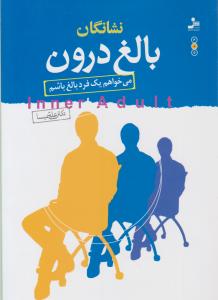 نشانگان بالغ درون می خواهم یک فرد بالغ باشم اثر دکتر علی شمیسا