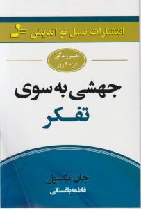 جهشی به سوی تفکر اثر جان مکس ول ترجمه فاطمه باغستانی