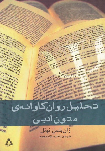 تحلیل روان کاوانه ی متون ادبی اثر ژان بلمن نوئل ترجمه محمد وحیدنژاد