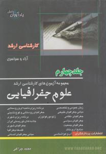 مجموعه آزمون های کارشناسی ارشد علوم جغرافیایی (جلد 4 چهارم) اثر مجید چراغی