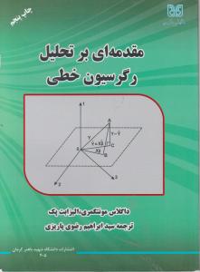 مقدمه ای برتحلیل رگرسیون خطی اثر داگلاس مونتگمری  ترجمه سید ابراهیم رضوی پاریزی