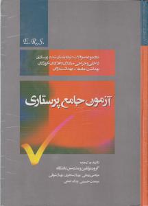 آزمون جامع پرستاری: مجموعه سوالات طبقه بندی شده پرستاری: داخلی و جراحی، مادران و نوزادان، کودکان، بهداشت جامعه،بهداشت روان