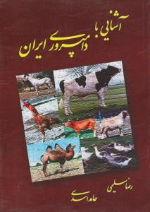 کتاب آشنایی با دامپروری ایران اثر رضا سلیمی