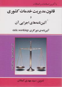 قانون مدیریت خدمات کشوری و آیین نامه های اجرایی آن آئین نامه دور کاری اثر سید مهدی کمالان