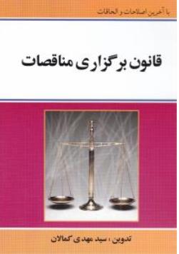 قانون برگزاری مناقصات اثر سید مهدی کمالان