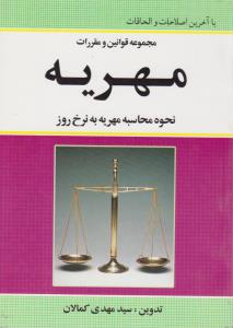 مجموعه  قوانین  و مقررات مهریه نحوه محاسبه مهریه  به  نرخ  روز اثر سید مهدی کمالان