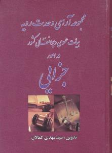 مجموعه ‎آرای وحدت رویه هیأت عمومی دیوان عالی کشور در امور جزایی اثر سید مهدی کمالان