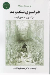 فراسوی نیک و بد درآمدی بر فلسفه آینده اثر فردریش نیچه ترجمه دکتر سعید فیروز آبادی