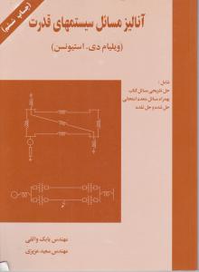 آنالیز مسائل سیستمهای قدرت اثر ویلیام دی استیونسن ترجمه بابک واثقی