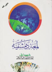 متون فقه لمعه دمشقیه (2) : شهید اول اثر شیخ ابی عبدالله شمس الدین ترجمه علی شیروانی