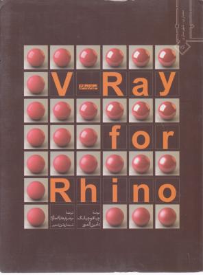 آموزش نرم افزار V-Ray for Rhino اثر چیافوچیانگ ترجمه فرهادیان دهکردی