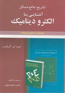 تشریح جامع مسائل آشنایی با الکترودینامیک اثر دیوید جی گریفیتس ترجمه موسوی