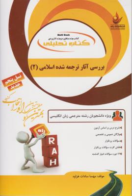 کتاب راهنمای بررسی آثار ترجمه شده اسلامی (2) ؛ (کد: 7076) اثر مهسا سادات هزاوه